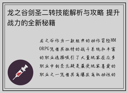 龙之谷剑圣二转技能解析与攻略 提升战力的全新秘籍