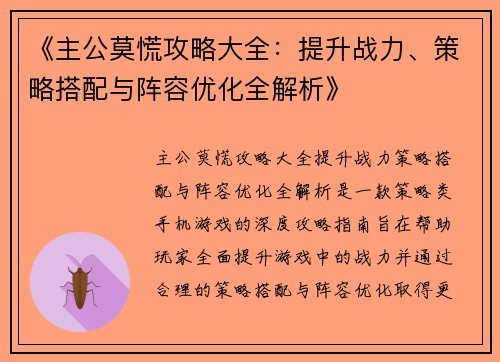 《主公莫慌攻略大全：提升战力、策略搭配与阵容优化全解析》