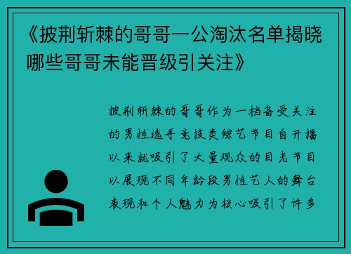 《披荆斩棘的哥哥一公淘汰名单揭晓 哪些哥哥未能晋级引关注》
