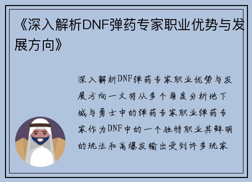 《深入解析DNF弹药专家职业优势与发展方向》