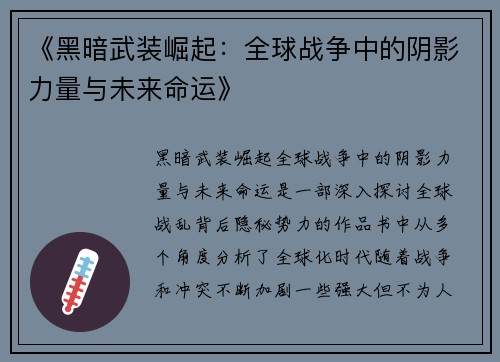 《黑暗武装崛起：全球战争中的阴影力量与未来命运》