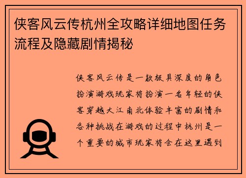 侠客风云传杭州全攻略详细地图任务流程及隐藏剧情揭秘
