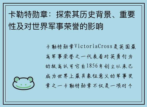 卡勒特勋章：探索其历史背景、重要性及对世界军事荣誉的影响