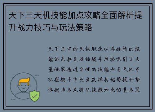 天下三天机技能加点攻略全面解析提升战力技巧与玩法策略