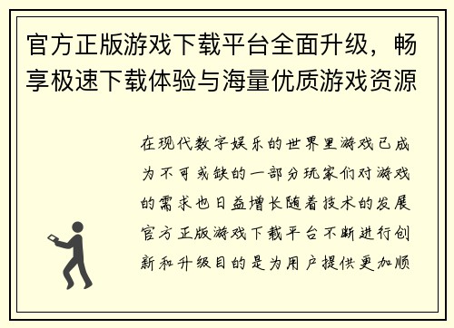 官方正版游戏下载平台全面升级，畅享极速下载体验与海量优质游戏资源