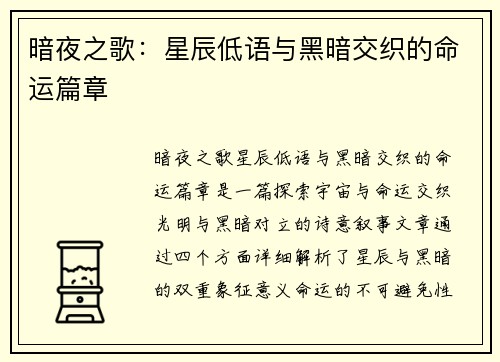 暗夜之歌：星辰低语与黑暗交织的命运篇章