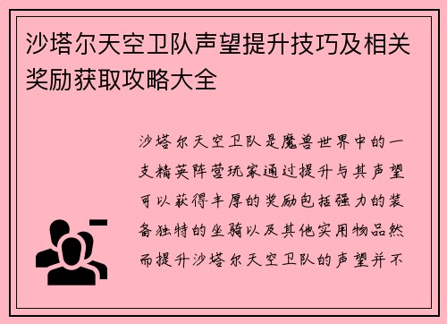沙塔尔天空卫队声望提升技巧及相关奖励获取攻略大全