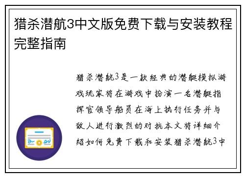 猎杀潜航3中文版免费下载与安装教程完整指南
