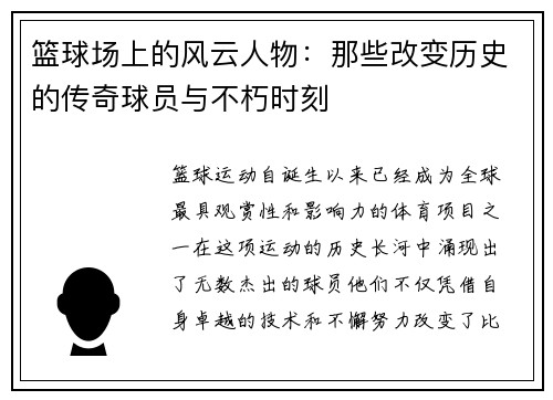 篮球场上的风云人物：那些改变历史的传奇球员与不朽时刻