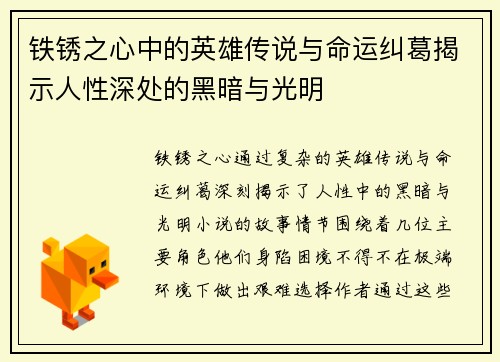 铁锈之心中的英雄传说与命运纠葛揭示人性深处的黑暗与光明