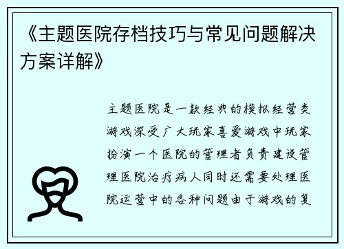 《主题医院存档技巧与常见问题解决方案详解》
