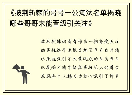 《披荆斩棘的哥哥一公淘汰名单揭晓 哪些哥哥未能晋级引关注》