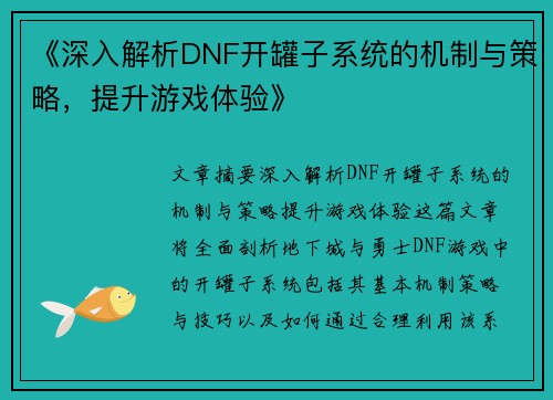 《深入解析DNF开罐子系统的机制与策略，提升游戏体验》