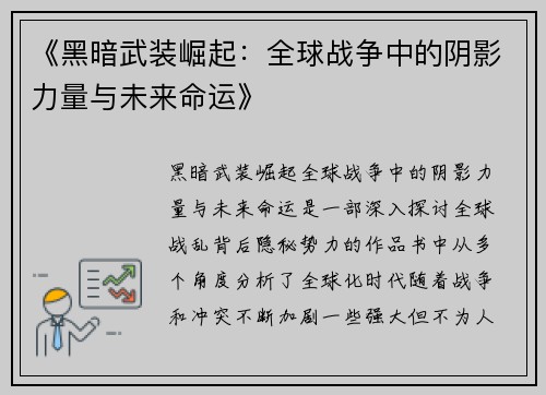 《黑暗武装崛起：全球战争中的阴影力量与未来命运》