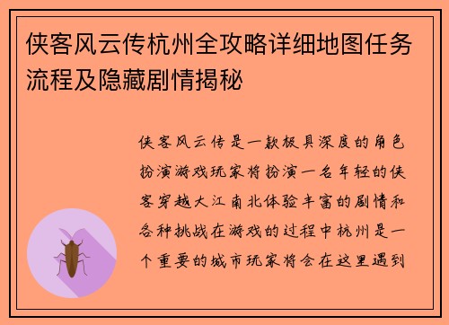 侠客风云传杭州全攻略详细地图任务流程及隐藏剧情揭秘
