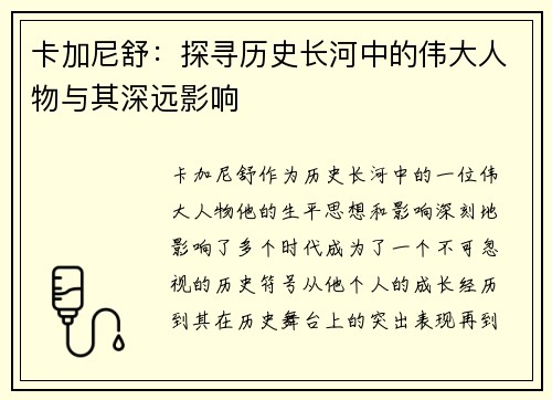 卡加尼舒：探寻历史长河中的伟大人物与其深远影响