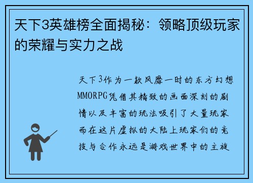 天下3英雄榜全面揭秘：领略顶级玩家的荣耀与实力之战