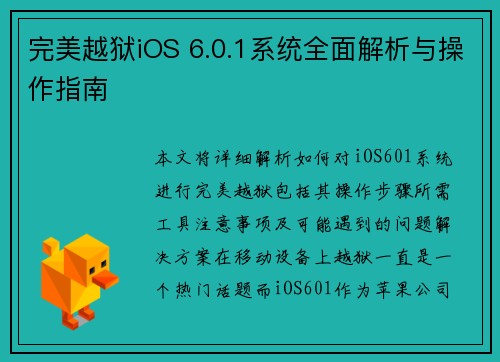 完美越狱iOS 6.0.1系统全面解析与操作指南