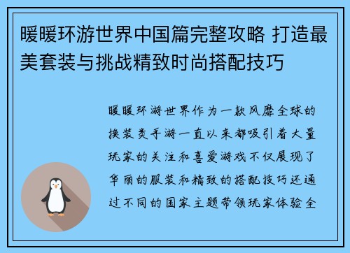 暖暖环游世界中国篇完整攻略 打造最美套装与挑战精致时尚搭配技巧