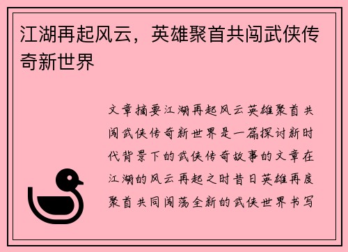 江湖再起风云，英雄聚首共闯武侠传奇新世界
