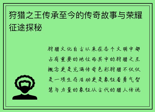 狩猎之王传承至今的传奇故事与荣耀征途探秘