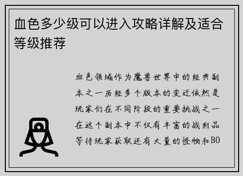 血色多少级可以进入攻略详解及适合等级推荐
