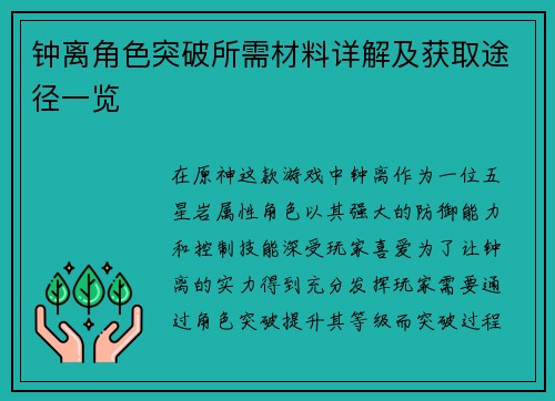 钟离角色突破所需材料详解及获取途径一览