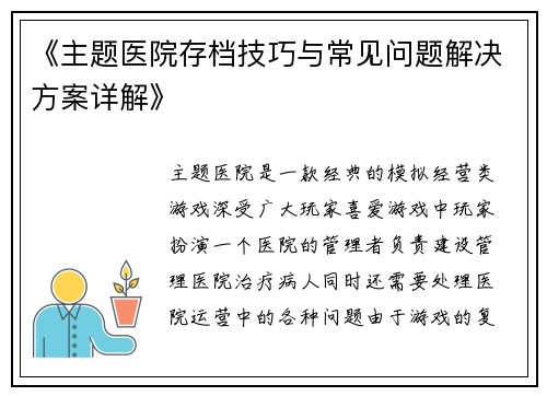 《主题医院存档技巧与常见问题解决方案详解》