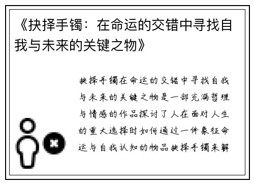 《抉择手镯：在命运的交错中寻找自我与未来的关键之物》