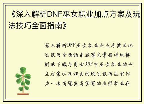 《深入解析DNF巫女职业加点方案及玩法技巧全面指南》