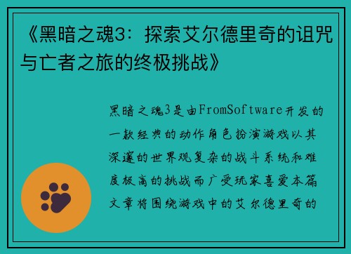 《黑暗之魂3：探索艾尔德里奇的诅咒与亡者之旅的终极挑战》