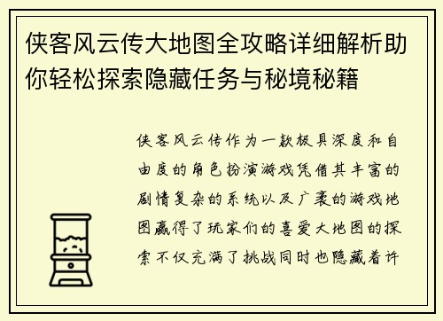侠客风云传大地图全攻略详细解析助你轻松探索隐藏任务与秘境秘籍