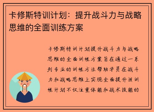 卡修斯特训计划：提升战斗力与战略思维的全面训练方案