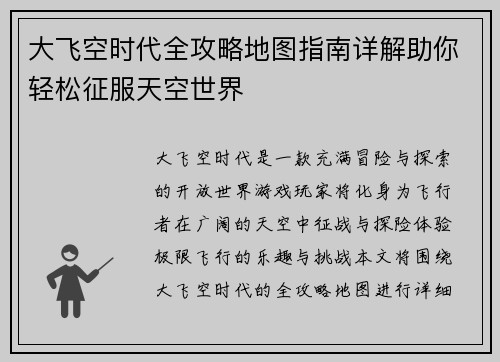 大飞空时代全攻略地图指南详解助你轻松征服天空世界