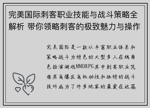 完美国际刺客职业技能与战斗策略全解析 带你领略刺客的极致魅力与操作技巧