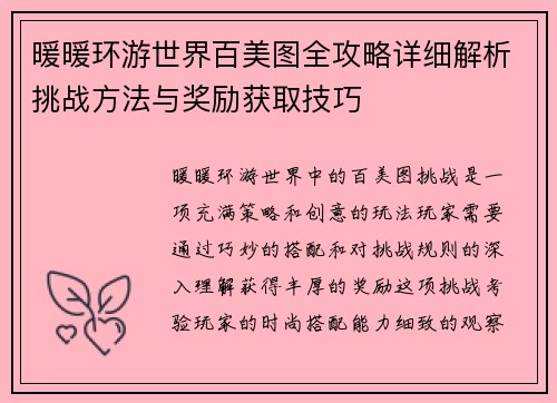暖暖环游世界百美图全攻略详细解析挑战方法与奖励获取技巧