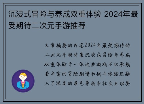 沉浸式冒险与养成双重体验 2024年最受期待二次元手游推荐