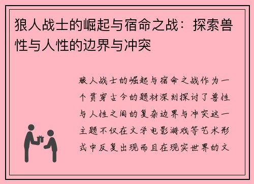 狼人战士的崛起与宿命之战：探索兽性与人性的边界与冲突