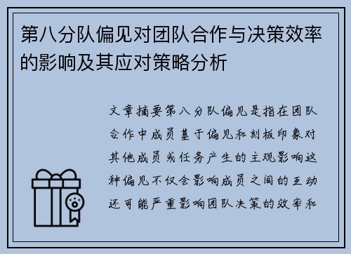 第八分队偏见对团队合作与决策效率的影响及其应对策略分析