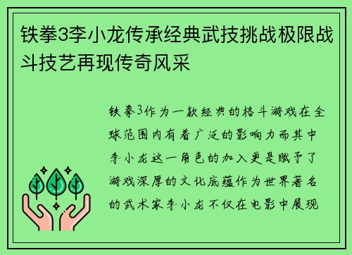 铁拳3李小龙传承经典武技挑战极限战斗技艺再现传奇风采