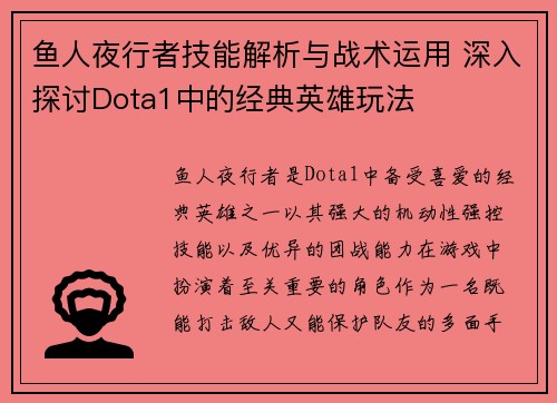 鱼人夜行者技能解析与战术运用 深入探讨Dota1中的经典英雄玩法