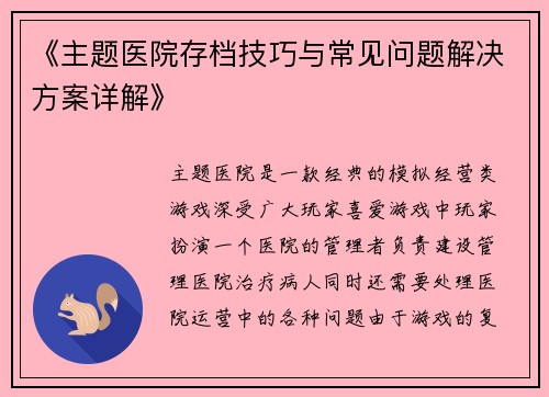 《主题医院存档技巧与常见问题解决方案详解》