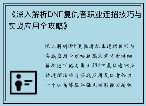 《深入解析DNF复仇者职业连招技巧与实战应用全攻略》