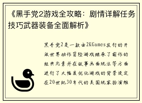 《黑手党2游戏全攻略：剧情详解任务技巧武器装备全面解析》
