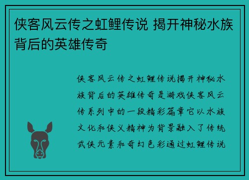 侠客风云传之虹鲤传说 揭开神秘水族背后的英雄传奇