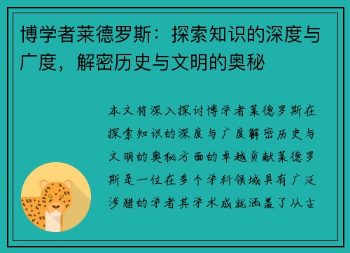 博学者莱德罗斯：探索知识的深度与广度，解密历史与文明的奥秘