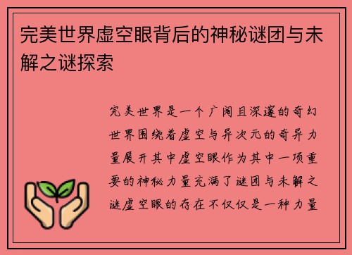 完美世界虚空眼背后的神秘谜团与未解之谜探索