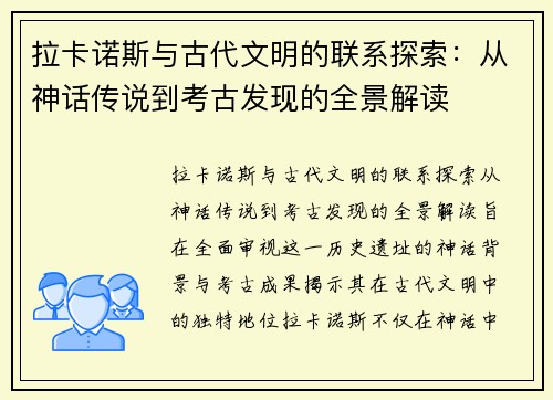 拉卡诺斯与古代文明的联系探索：从神话传说到考古发现的全景解读
