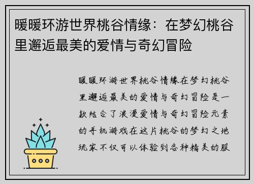 暖暖环游世界桃谷情缘：在梦幻桃谷里邂逅最美的爱情与奇幻冒险