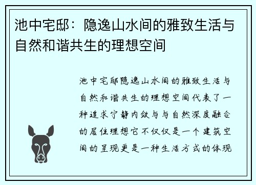 池中宅邸：隐逸山水间的雅致生活与自然和谐共生的理想空间